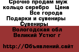 Срочно продам муж кольцо серебро › Цена ­ 2 000 - Все города Подарки и сувениры » Сувениры   . Вологодская обл.,Великий Устюг г.